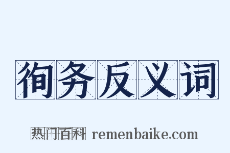 徇务反义词是什么意思的图片